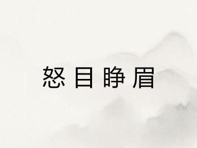 怒目睁眉 怒目睁眉