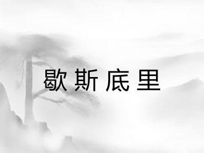 歇斯底里 歇斯底里