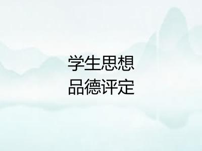 学生思想品德评定 学生思想品德评定