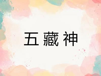 五藏神