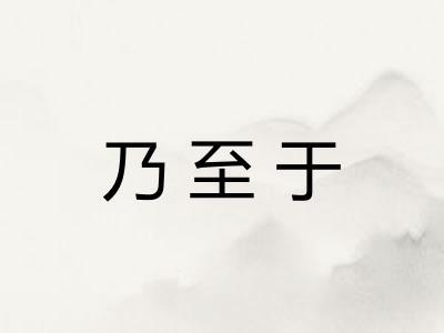 乃至于 乃至于