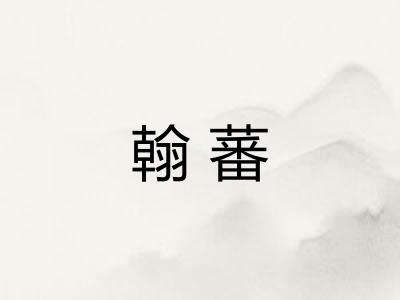 翰蕃