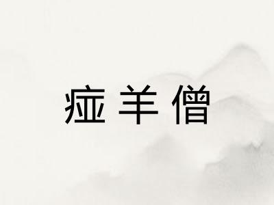 痖羊僧