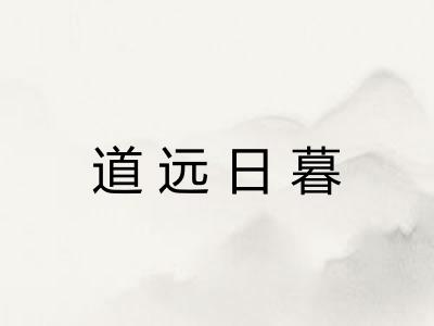 道远日暮 道远日暮