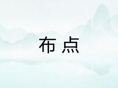 布点 布点