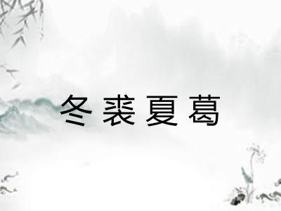 冬裘夏葛 冬裘夏葛