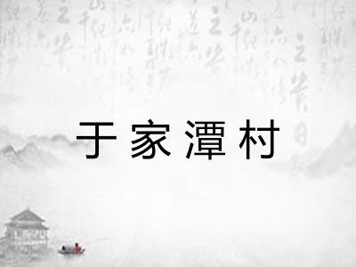 于家潭村