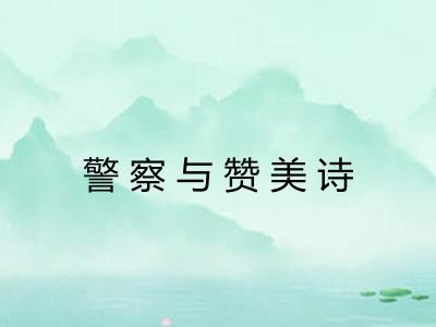 警察与赞美诗 警察与赞美诗