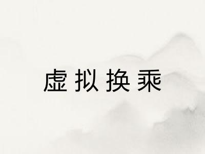 虚拟换乘 虚拟换乘