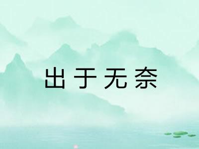 出于无奈 出于无奈