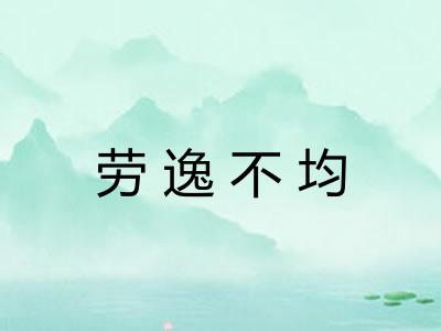 劳逸不均 劳逸不均