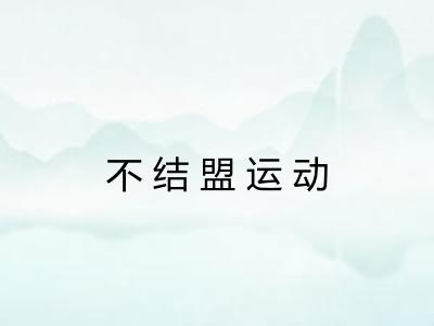 不结盟运动 不结盟运动