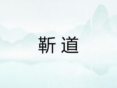 靳道 靳道