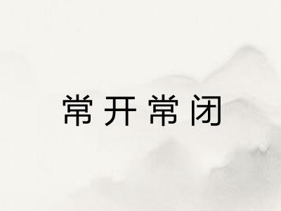 常开常闭 常开常闭