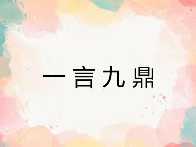 一言九鼎 一言九鼎