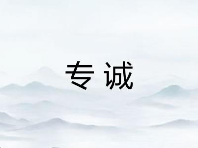 专诚