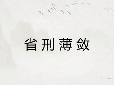 省刑薄敛 省刑薄敛