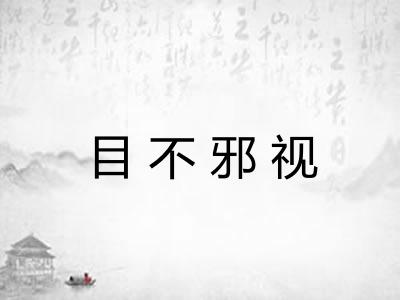 目不邪视 目不邪视