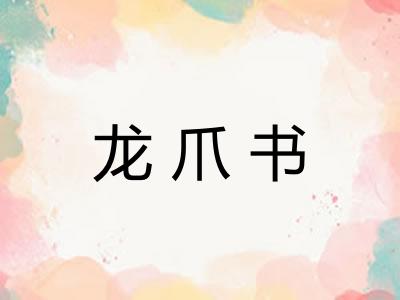 龙爪书 龙爪书