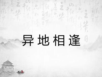 异地相逢
