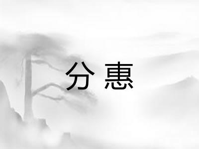 分惠 分惠