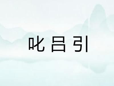 叱吕引 叱吕引
