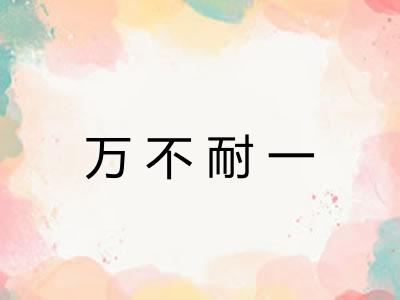 万不耐一 万不耐一