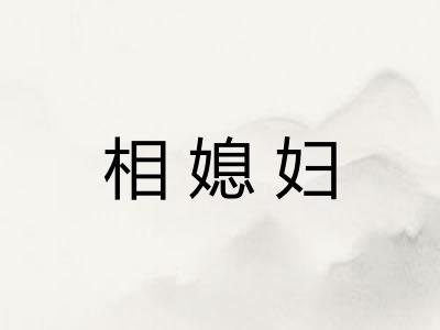相媳妇