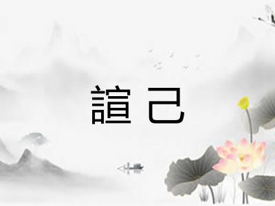 諠己