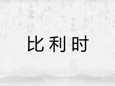 比利时 比利时