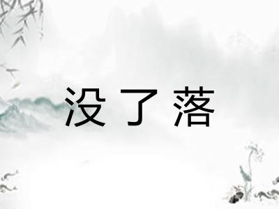 没了落 没了落