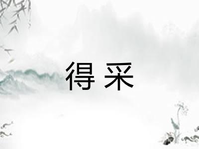 得采