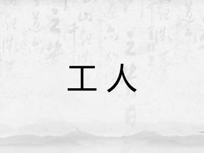 工人 工人