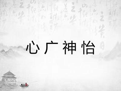 心广神怡