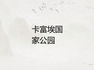 卡富埃国家公园 卡富埃国家公园