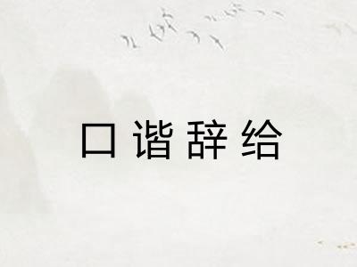 口谐辞给 口谐辞给