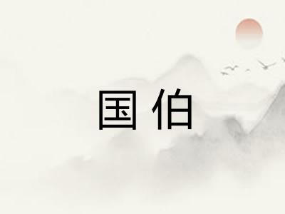 国伯