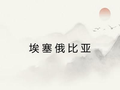 埃塞俄比亚 埃塞俄比亚