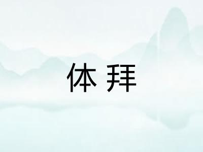 体拜 体拜