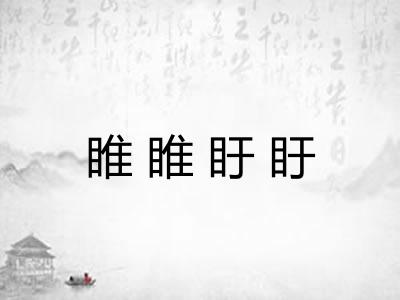 睢睢盱盱 睢睢盱盱