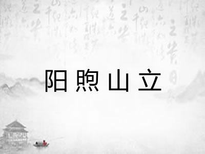 阳煦山立 阳煦山立