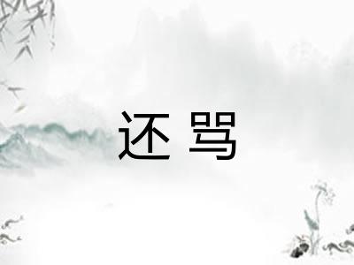 还骂 还骂