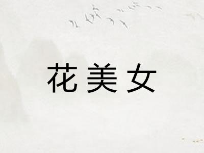花美女