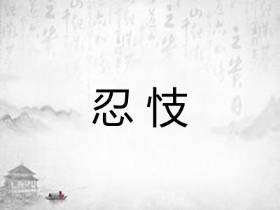 忍忮