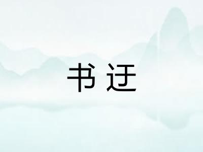 书迂