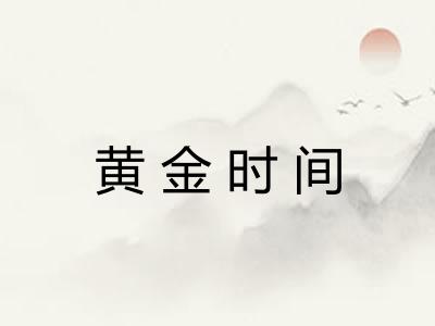 黄金时间 黄金时间