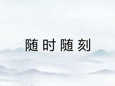 随时随刻 随时随刻