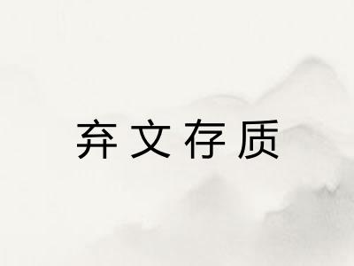 弃文存质