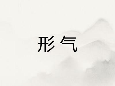 形气 形气