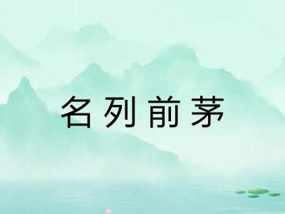 名列前茅 名列前茅